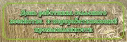 Поздравляем с профессиональным праздником - Днем работника сельского хозяйства и перерабатывающей промышленности!