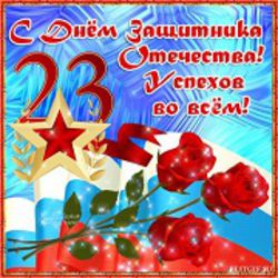 23 Февраля!!!.