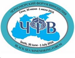 III Черноморский Форум Виноделия пройдет 30 июня – 1 июля 2016 в Сочи под высоким патронатом OIV