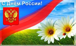 День РОССИИ!